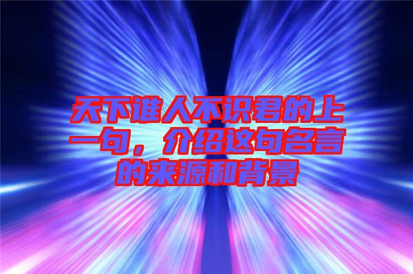 天下誰人不識君的上一句，介紹這句名言的來源和背景