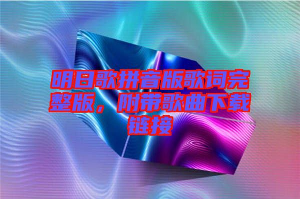 明日歌拼音版歌詞完整版，附帶歌曲下載鏈接