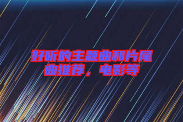 好聽(tīng)的主題曲和片尾曲推薦，電影等