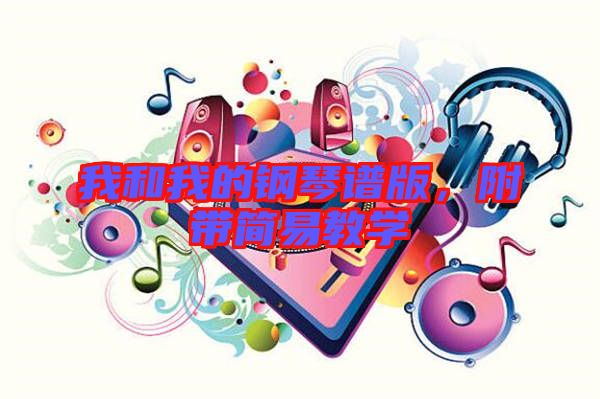 我和我的鋼琴譜版，附帶簡易教學(xué)