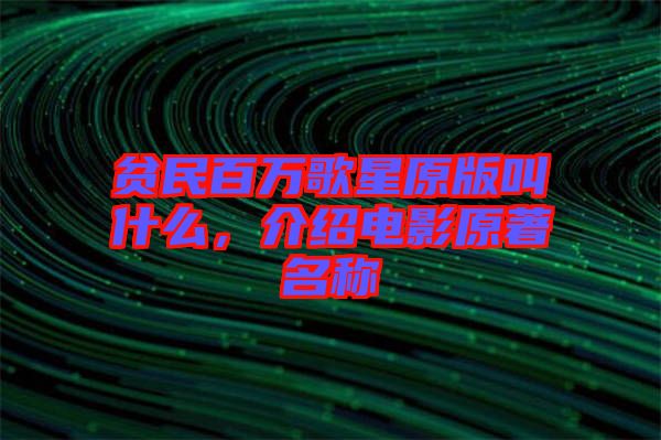 貧民百萬(wàn)歌星原版叫什么，介紹電影原著名稱
