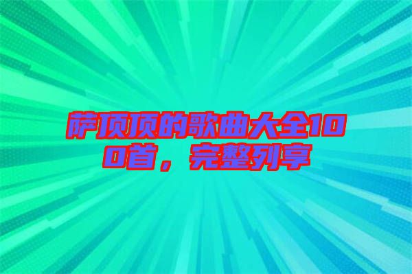 薩頂頂?shù)母枨笕?00首，完整列享