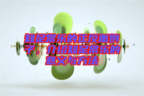 知足常樂(lè)的正反面例子，介紹知足常樂(lè)的意義與方法