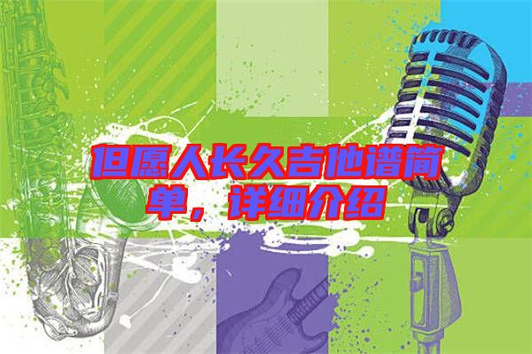 但愿人長久吉他譜簡單，詳細介紹