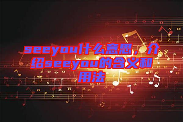 seeyou什么意思，介紹seeyou的含義和用法