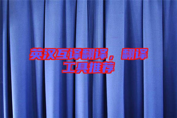 英漢互譯翻譯，翻譯工具推薦
