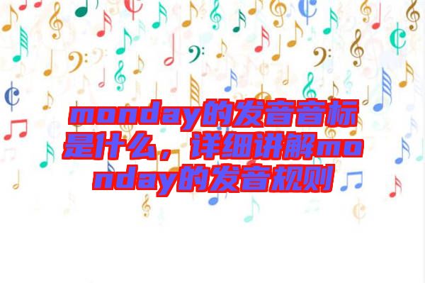 monday的發(fā)音音標(biāo)是什么，詳細(xì)講解monday的發(fā)音規(guī)則