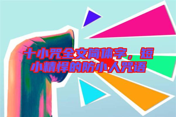 十小咒全文簡體字，短小精悍的防小人咒語