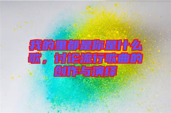 我的里都是你是什么歌，討論流行歌曲的創(chuàng)作與演繹