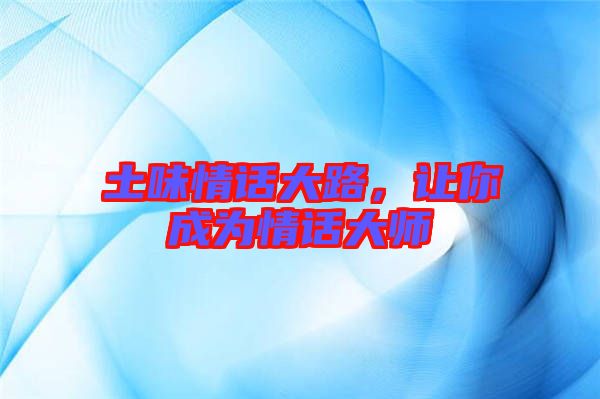 土味情話大路，讓你成為情話大師