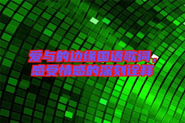 愛與的邊緣國語歌詞，感受情感的深刻詮釋