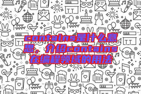 contains是什么意思，介紹contains在編程領(lǐng)域的用法