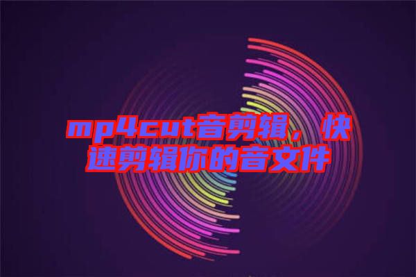 mp4cut音剪輯，快速剪輯你的音文件