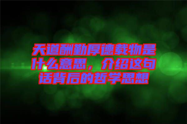 天道酬勤厚德載物是什么意思，介紹這句話背后的哲學(xué)思想