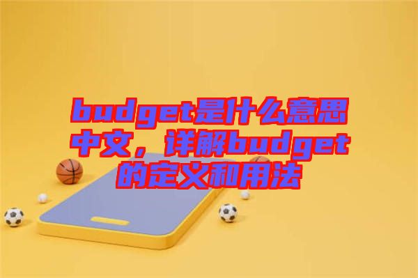 budget是什么意思中文，詳解budget的定義和用法