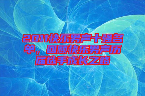 2011快樂男聲十強(qiáng)名單，回顧快樂男聲歷屆選手成長之路