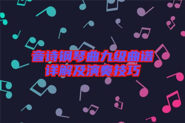 音詩鋼琴曲九級曲譜詳解及演奏技巧