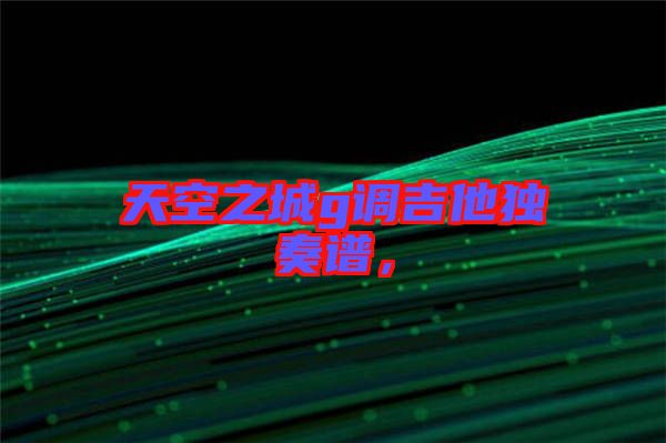 天空之城g調(diào)吉他獨奏譜，