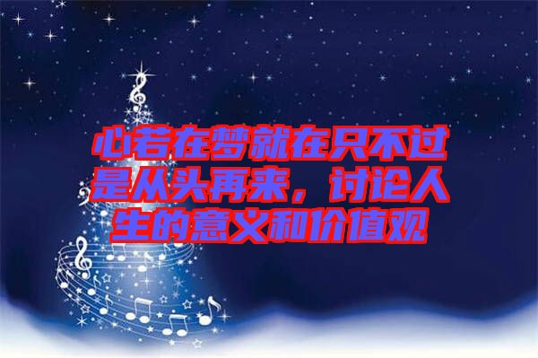 心若在夢就在只不過是從頭再來，討論人生的意義和價(jià)值觀