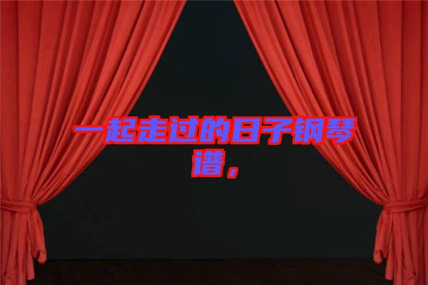 一起走過的日子鋼琴譜，