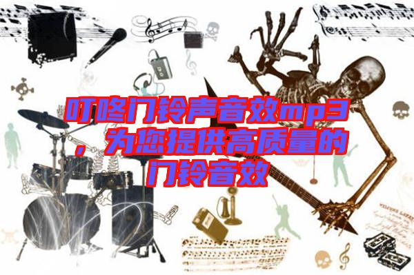 叮咚門鈴聲音效mp3，為您提供高質(zhì)量的門鈴音效