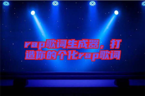 rap歌詞生成器，打造你的個化rap歌詞