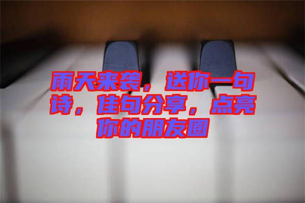 雨天來(lái)襲，送你一句詩(shī)，佳句分享，點(diǎn)亮你的朋友圈