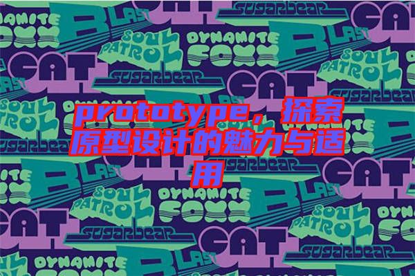 prototype，探索原型設(shè)計的魅力與適用