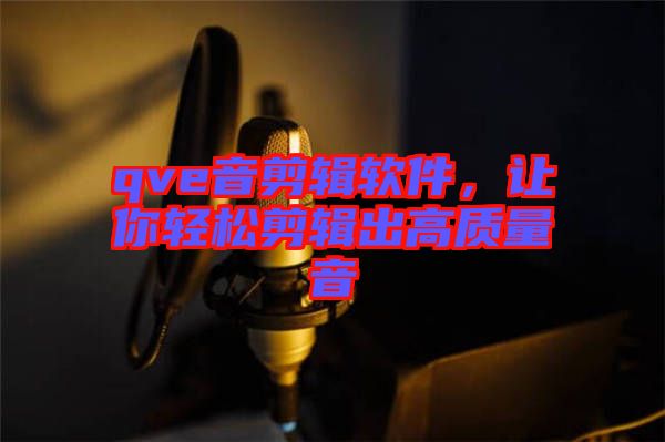 qve音剪輯軟件，讓你輕松剪輯出高質(zhì)量音