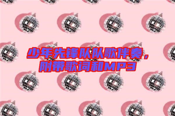 少年先鋒隊(duì)隊(duì)歌伴奏，附帶歌詞和MP3