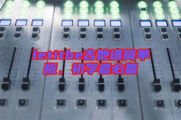 letitbe吉他譜簡(jiǎn)單版，初學(xué)者必備