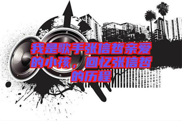 我是歌手張信哲親愛的小孩，回憶張信哲的歷程