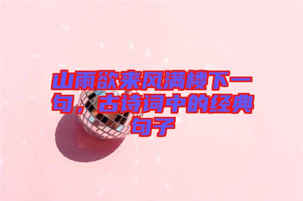 山雨欲來風(fēng)滿樓下一句，古詩詞中的經(jīng)典句子