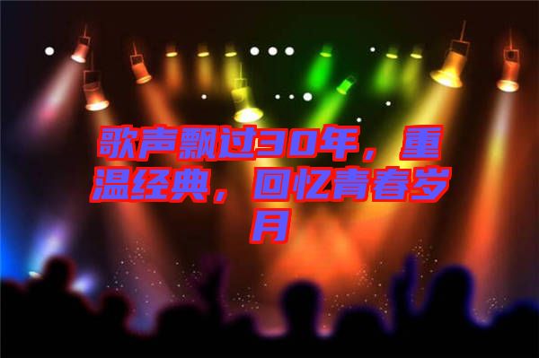 歌聲飄過(guò)30年，重溫經(jīng)典，回憶青春歲月