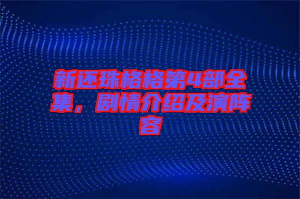 新還珠格格第4部全集，劇情介紹及演陣容