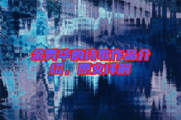 余秀華的詩(shī)歌作品介紹，原文詳解