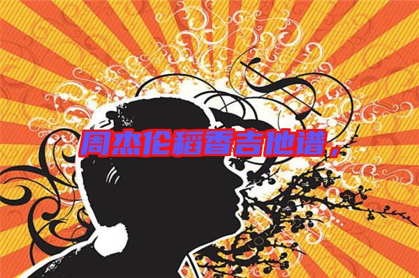 周杰倫稻香吉他譜，