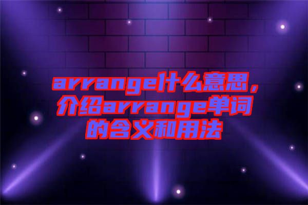 arrange什么意思，介紹arrange單詞的含義和用法