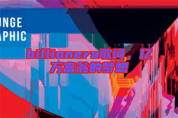 billionera歌詞，億萬富翁的夢想