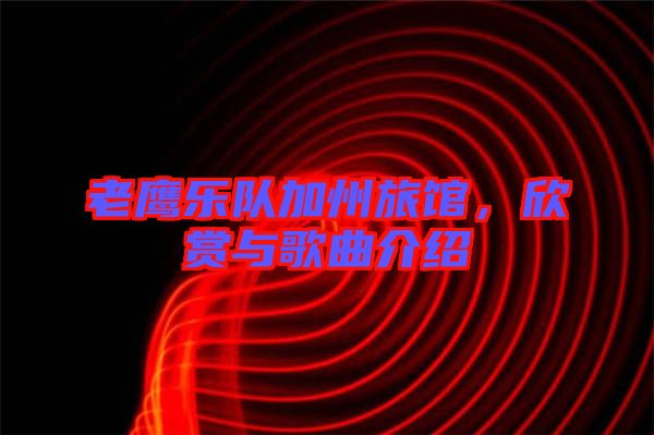 老鷹樂隊加州旅館，欣賞與歌曲介紹