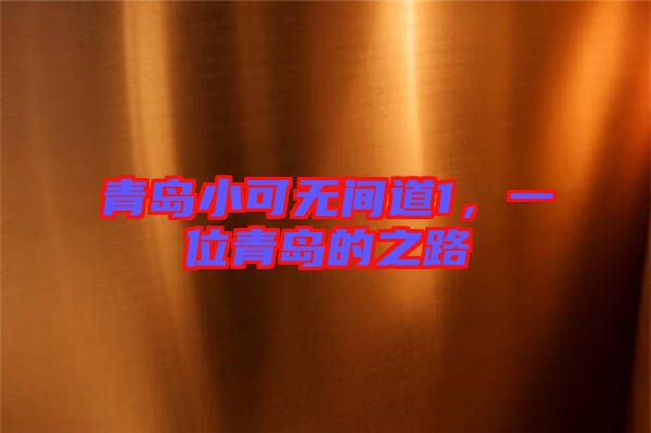 青島小可無間道1，一位青島的之路