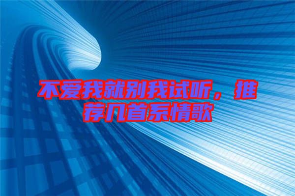 不愛我就別我試聽，推薦幾首系情歌