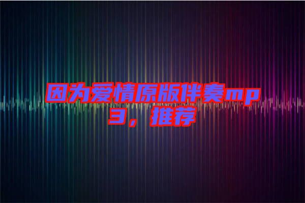 因?yàn)閻矍樵姘樽鄊p3，推薦