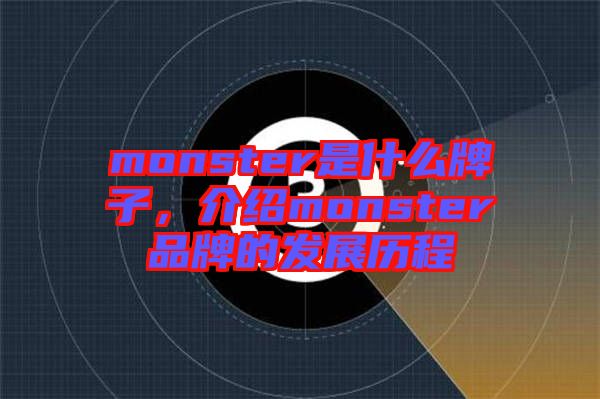 monster是什么牌子，介紹monster品牌的發(fā)展歷程