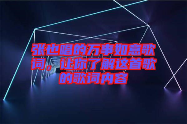 張也唱的萬事如意歌詞，讓你了解這首歌的歌詞內容