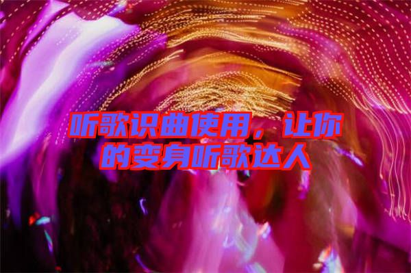 聽歌識曲使用，讓你的變身聽歌達人