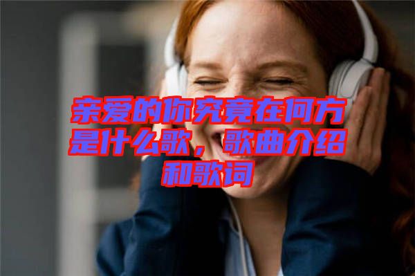 親愛的你究竟在何方是什么歌，歌曲介紹和歌詞