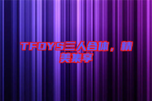 TFOYS三人合體，精美集享