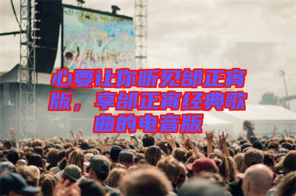 心要讓你聽(tīng)見(jiàn)邰正宵版，享邰正宵經(jīng)典歌曲的電音版