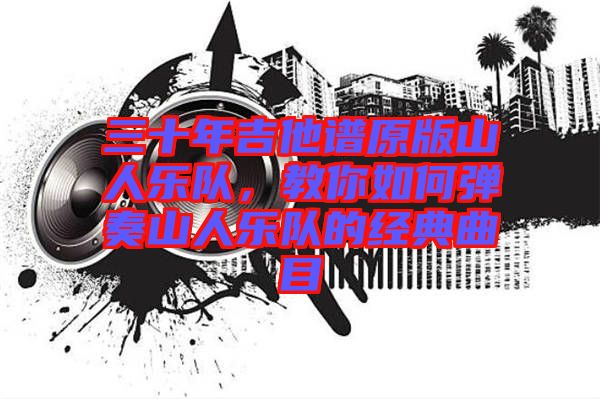 三十年吉他譜原版山人樂隊，教你如何彈奏山人樂隊的經(jīng)典曲目